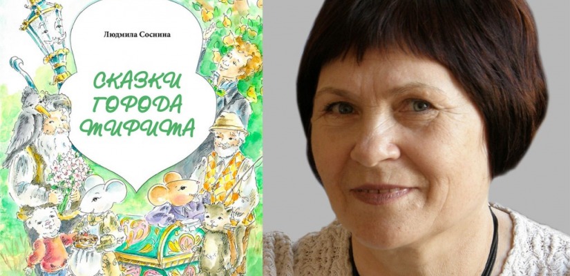 Людмила Соснина представит новую книгу в Усть-Абакане