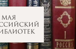 Общероссийский день библиотек пройдет в главной библиотеке Хакасии