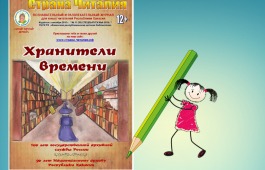 Страна Читалия: «Архивы – хранители времени»