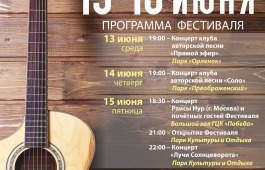 В Абакане пройдет юбилейный фестиваль авторской песни «Солнцеворот –2018»