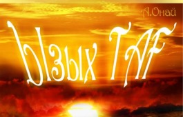 Театр «Читiген» закрывает сезон премьерой спектакля «Ызых тағ» (Священная гора) режиссера Андрея Асочакова