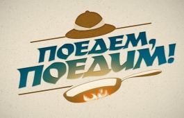 «Поедем, поедим!» снова в Хакасии