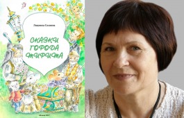 Людмила Соснина представит новую книгу в Усть-Абакане