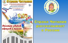 «Страна Читалия» предлагает нескучное знакомство с искусством России