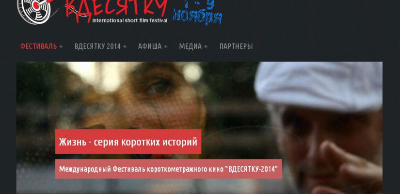 Молодых кинематографистов Хакасии приглашают принять участие в Международном фестивале короткометражного кино