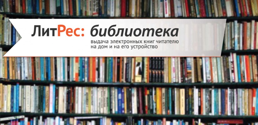 В Национальной библиотеке открыт бесплатный доступ к электронным книгам библиотеки «ЛитРес»