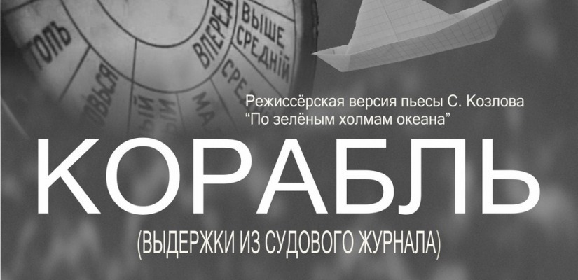 Хакасский национальный театр кукол «Сказка» представит восстановленный спектакль «Корабль»