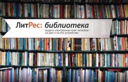 В Национальной библиотеке открыт бесплатный доступ к электронным книгам библиотеки «ЛитРес»