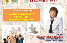 В Национальной библиотеке имени Н.Г. Доможакова пройдет лекция по управлению личными финансами