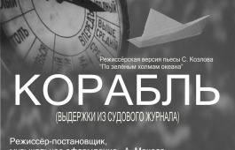 Хакасский национальный театр кукол «Сказка» представит восстановленный спектакль «Корабль»