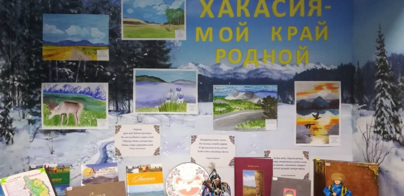 В республиканской детской библиотеке начала свою работу выставка о Хакасии