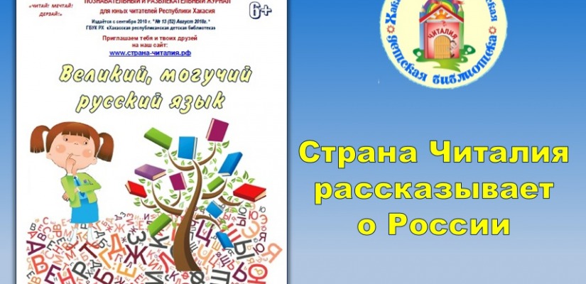 «Страна Читалия» проведет по удивительному миру русского языка