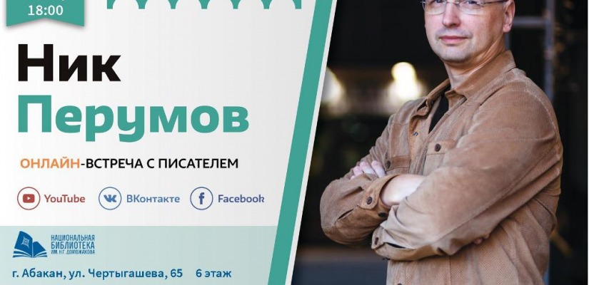 Онлайн-встреча с писателем для любителей фантастики
