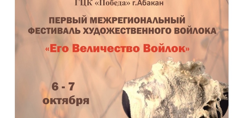 Первый межрегиональный фестиваль художественного войлока в Хакасии