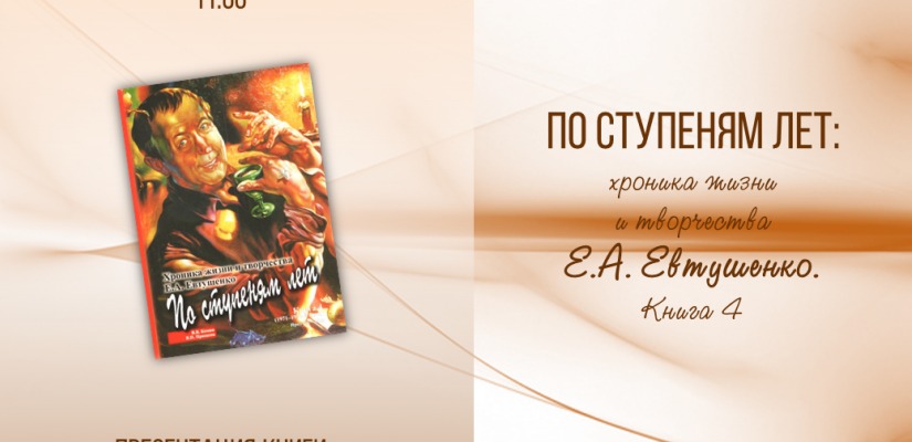 Презентация четвертой книги, посвященной поэту Евтушенко