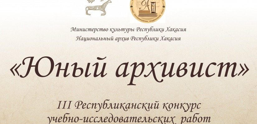 Старт III Республиканского конкурса «Юный архивист»