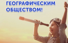 Русское географическое общество предлагает познать Сибирь, Россию и весь мир