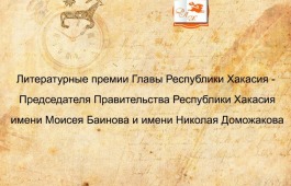 Завершен прием документов на соискание литературных премий Главы Республики Хакасия
