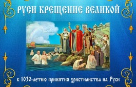 В главной библиотеке Хакасии презентуют выставку о крещении Руси