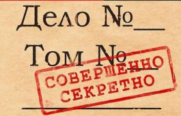 В Национальном архиве принято решение: гриф «СЕКРЕТНО» снять