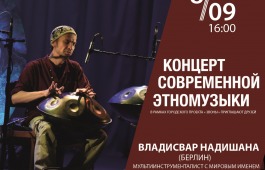 Мультиинструменталист-виртуоз Владисвар Надишана выступит в Абакане