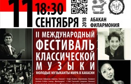 Молодые музыканты мира в Хакасии
