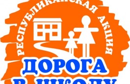 «Дорога в школу – 2018» для учеников Верхней Тёи