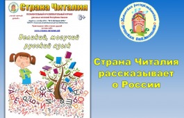 «Страна Читалия» проведет по удивительному миру русского языка