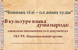 Архив Хакасии представит выставку по истории хакасской письменности