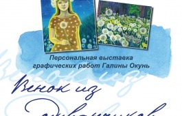 Открытие персональной выставки художницы из Саяногорска