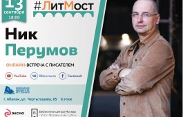 Онлайн-встреча с писателем для любителей фантастики