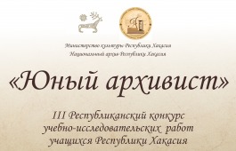 Старт III Республиканского конкурса «Юный архивист»