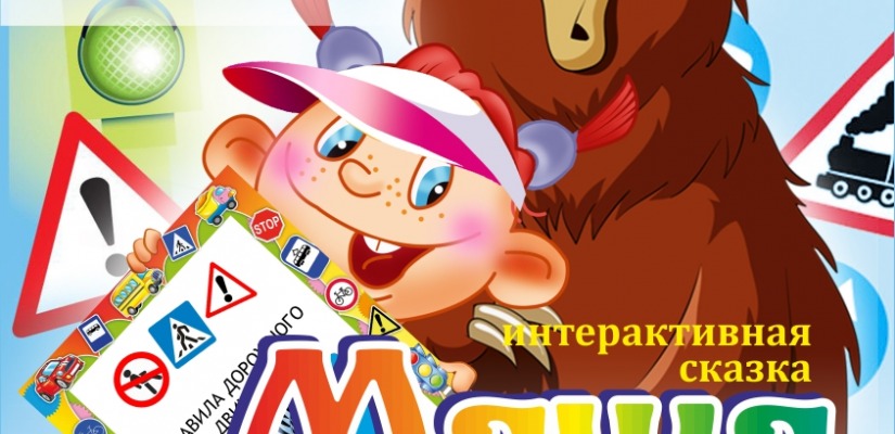 Весёлая дорожная азбука от театра Топанова