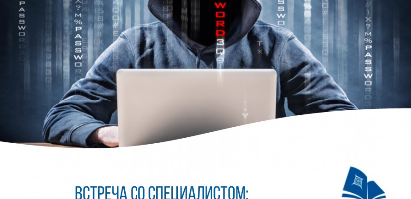Час кибербезопасности пройдет в библиотеке