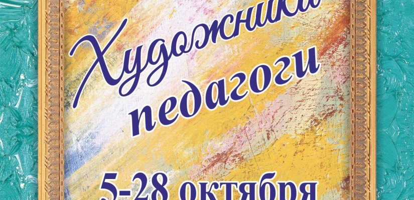 Полотна художников-учителей представлены в картинной галерее