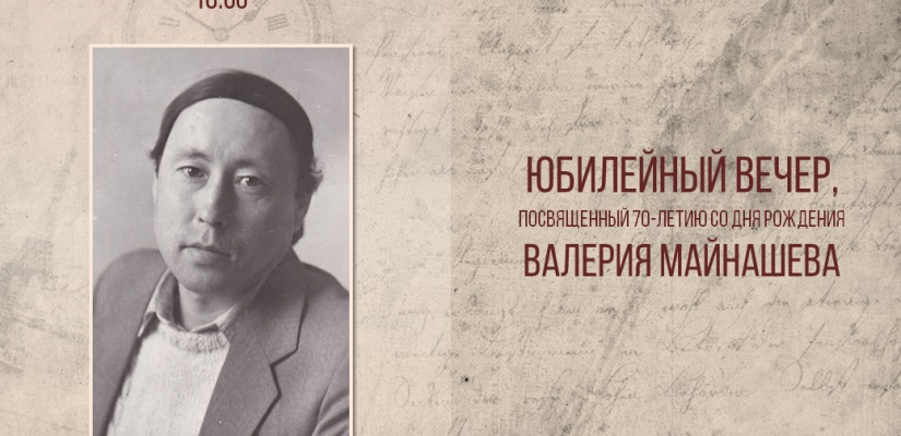 Юбилейный вечер поэта Валерия Майнашева