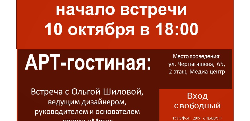 Арт-гостиная откроет новый сезон встречей с дизайнером