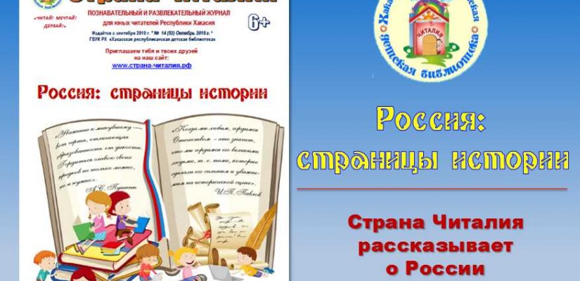 «Страна Читалия» приглашает к изучению истории России
