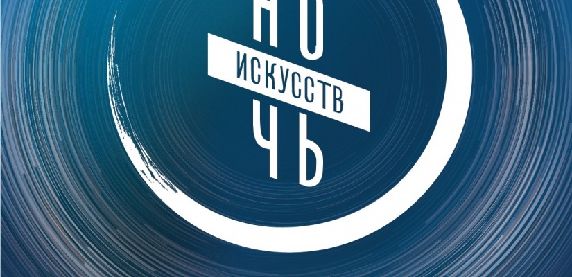 «Ночь искусств – 2018» в Хакасии