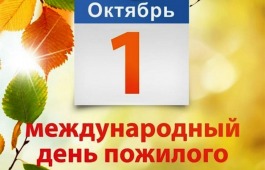 Международный день пожилых людей отметят в Центре культуры