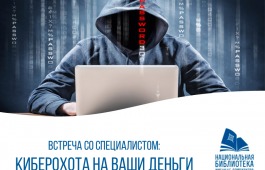 Час кибербезопасности пройдет в библиотеке