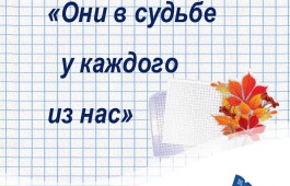 «Они в судьбе у каждого из нас» – выставка ко Дню учителя