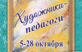 Полотна художников-учителей представлены в картинной галерее