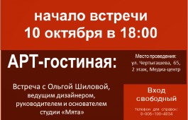 Арт-гостиная откроет новый сезон встречей с дизайнером