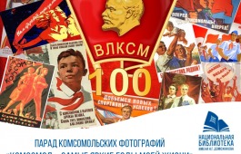 Конкурс фотографий «Комсомол – самые яркие годы моей жизни»