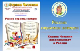 «Страна Читалия» приглашает к изучению истории России