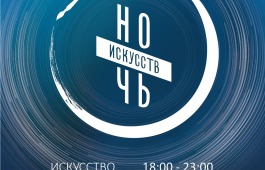 «Ночь искусств – 2018» в Хакасии