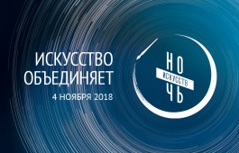 «Ночь искусств» в Хакасии: полная программа акции