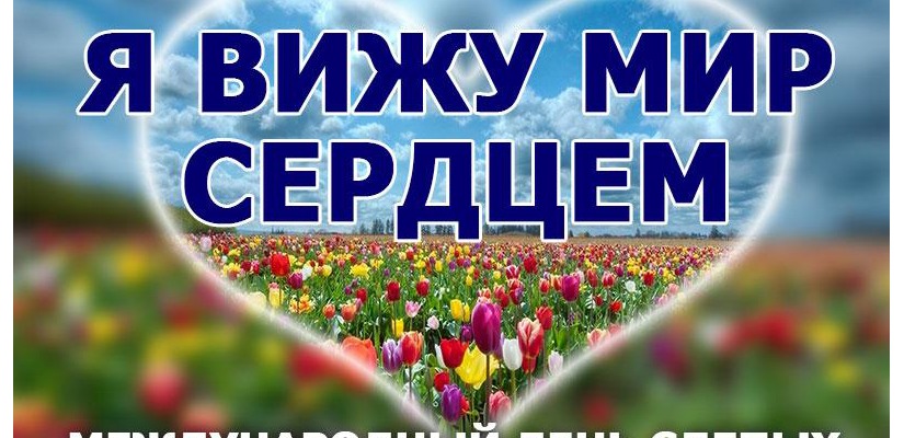 В Хакасии люди с нарушениями зрения отметили Международный день слепых