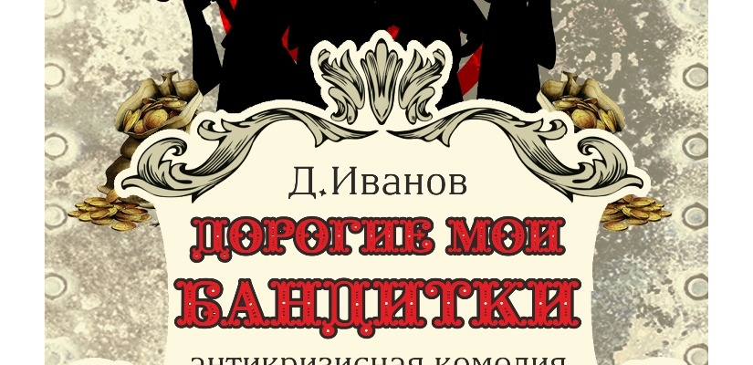 Театральную афишу декабря театр Топанова  откроет новой премьерой «Дорогие мои бандитки»